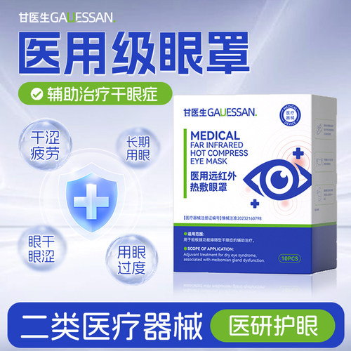 甘医生医用远红外蒸汽眼罩干眼症