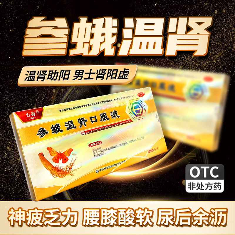 力哥参蛾温肾口服液温肾助阳补肾肾虚男补品肾阳虚近效期24.11.30