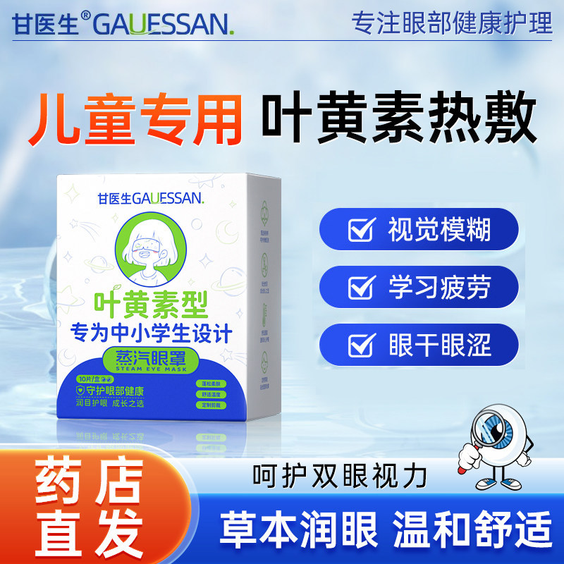 儿童蒸汽眼罩缓解眼疲劳热敷发热护眼叶黄素青少年中小学生甘医生