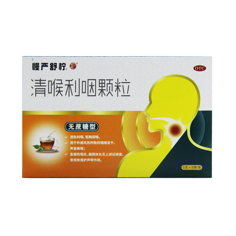 慢严舒柠 清喉利咽颗粒5g*8袋 咽干声音嘶哑急慢性咽炎扁桃体炎