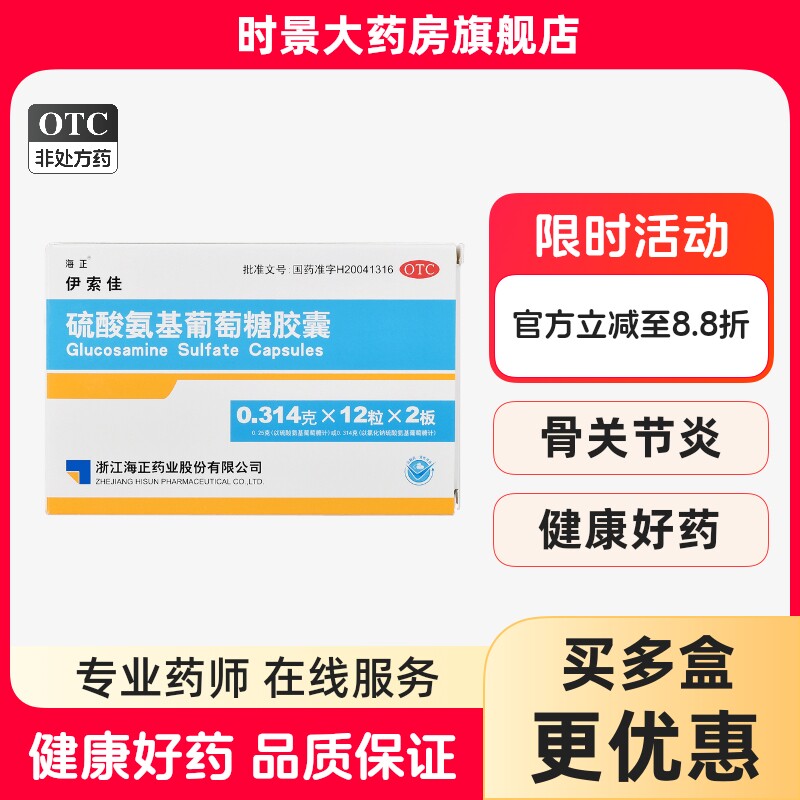 【海正】硫酸氨基葡萄糖胶囊250mg*12粒/盒关节痛骨关节炎缓解疼痛修复软骨止痛镇痛药