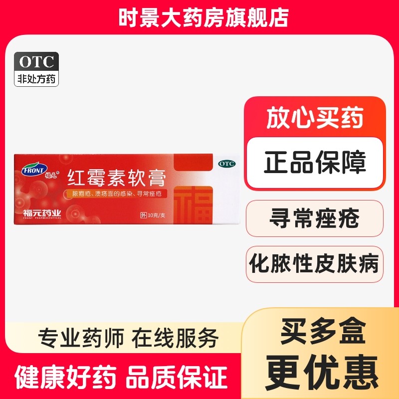 赠棉签』新和成红霉素软膏10g 化脓痤疮药痘痘消炎乳膏旗舰店正品,OTC药品/国际医药,抗菌消炎,淘宝优惠券,粉丝福利购,淘宝优惠卷