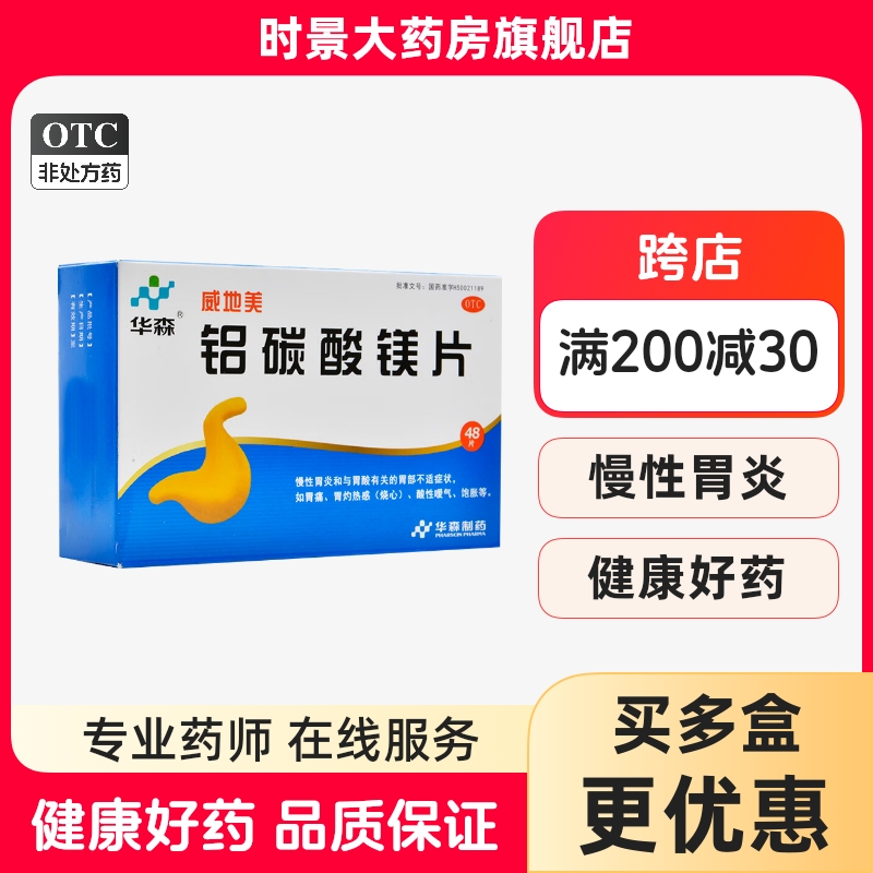 华森威地美铝碳酸镁片48片慢性胃炎胃酸胃部不适胃痛烧心嗳气饱胀