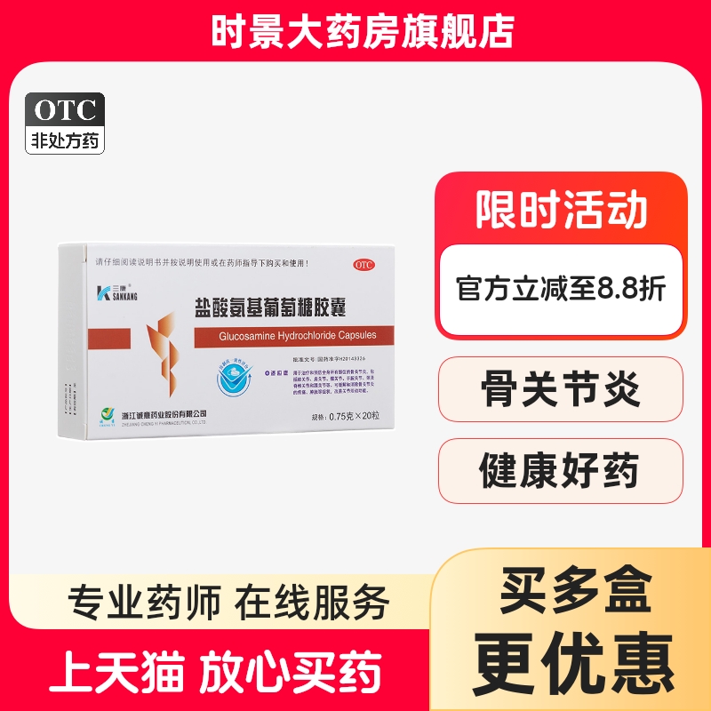 【三康】盐酸氨基葡萄糖胶囊0.75g*20粒/盒