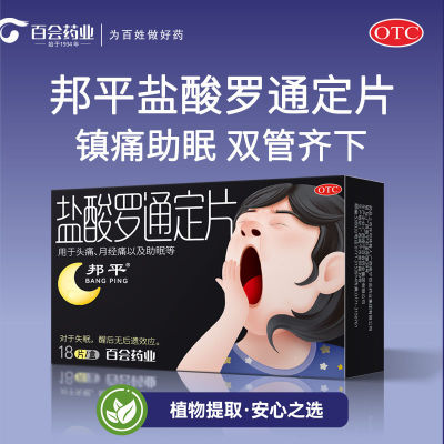 邦平盐酸罗通定片邦平18片百会药业镇痛助眠痛经头痛头晕失眠镇痛