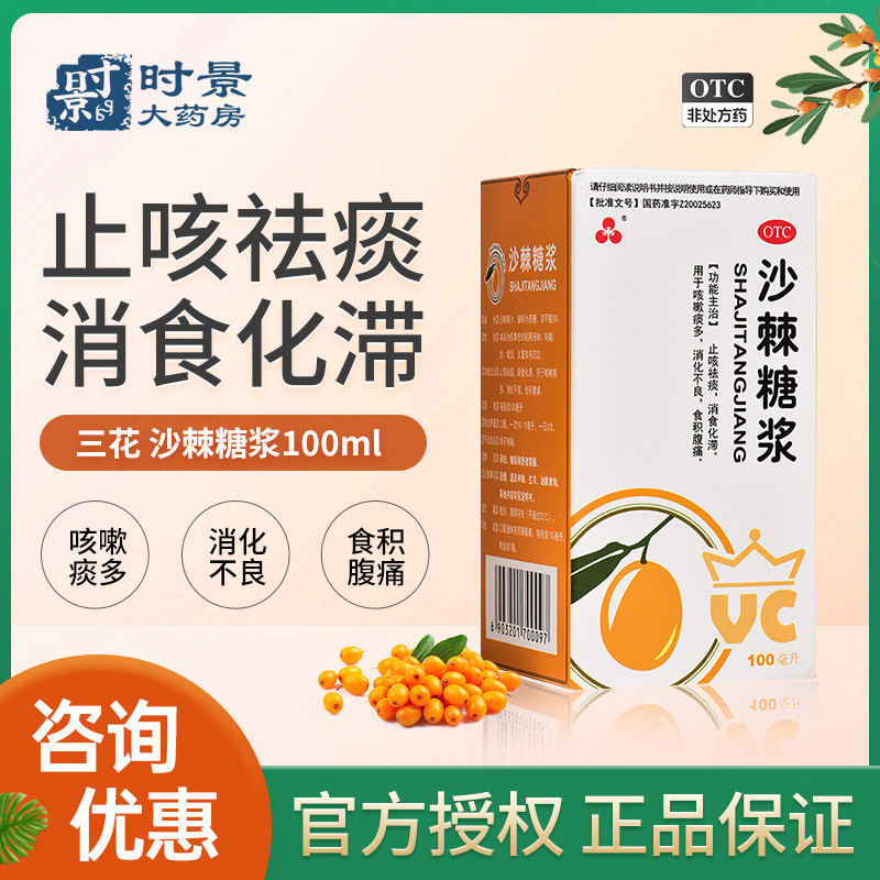 【三花】沙棘糖浆100ml止咳祛痰消食化滞咳嗽化痰消化不良积食,OTC药品/国际医药,肠胃用药,淘宝优惠券,粉丝福利购,淘宝优惠卷