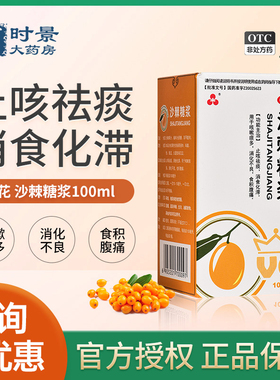 【三花】沙棘糖浆100ml止咳祛痰消食化滞咳嗽化痰消化不良积食