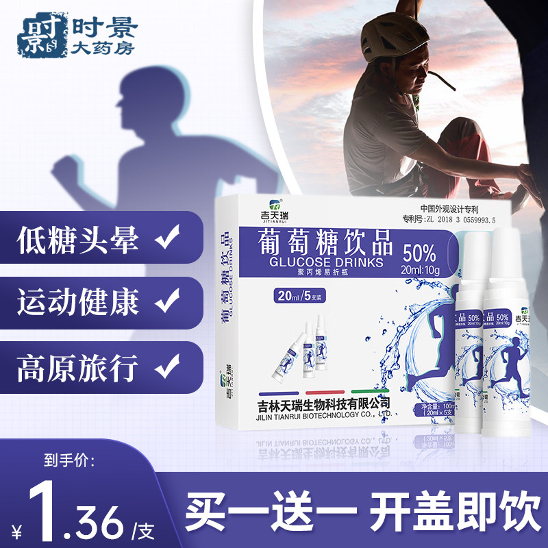 吉天瑞葡萄糖口服液葡萄糖饮品低血糖运动健身补水高反高原口溶液