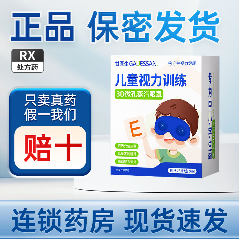 甘医生叶黄素蒸汽眼罩儿童训练视力缓解眼疲劳热敷护眼贴5片/盒