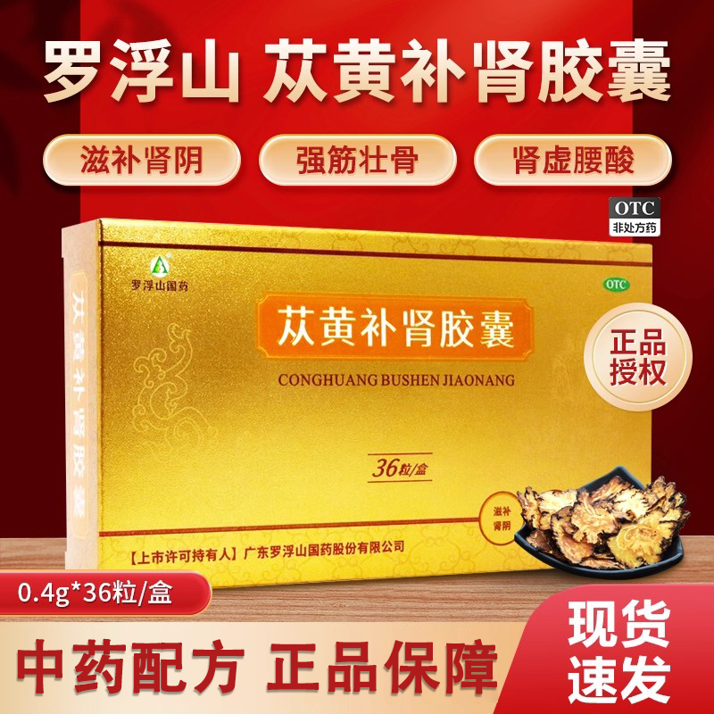 【罗浮山】苁黄补肾胶囊0.4g*36粒/盒