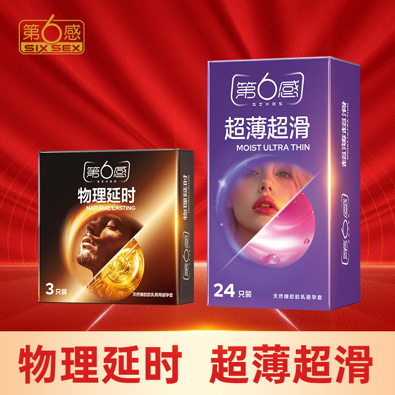 第六感避孕套正品官方旗舰店男用情趣安全套超薄超滑物理延时