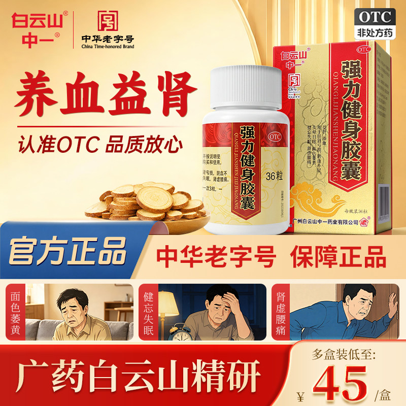 [白云山]强力健身胶囊0.3g*36粒*1瓶/盒补肾强肾养血肝肾亏损头晕目眩失眠阴血不足