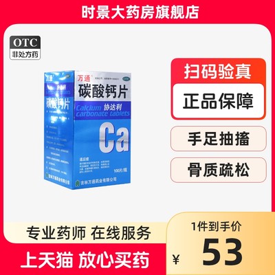 【万通】碳酸钙片200mg*100片/盒