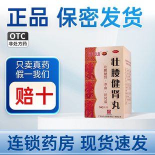 白云山陈李济壮腰健肾丸140g 肾亏腰痛膝软无力小便频数风湿骨痛