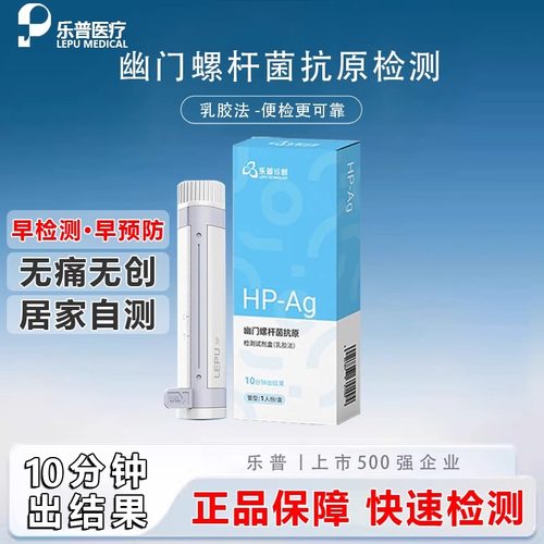 幽门螺旋杆菌检测抗体自测试剂