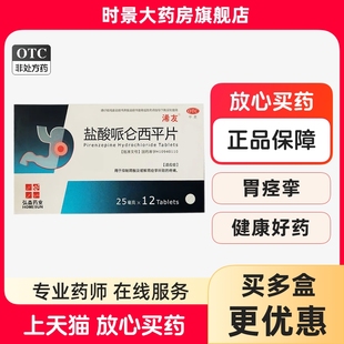 浠友 盐酸哌仑西平片25mg*12片官方旗舰店正品抑制胃酸胃痉挛疼痛