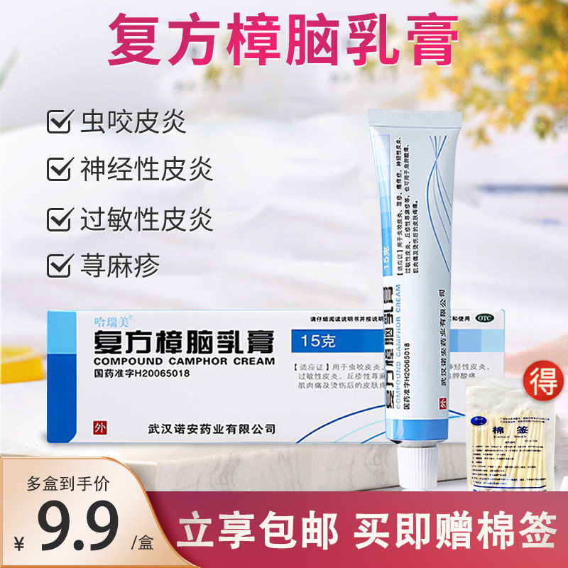 赠棉签】哈瑞美复方樟脑乳膏15g虫咬过敏性皮炎湿疹止痒
