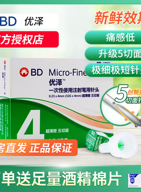 BD优泽胰岛素针头4mm通用一次性注射笔糖尿病司美格鲁肽非新优锐