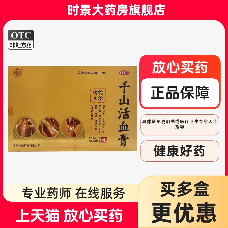 修成千山活血膏官方旗舰店5g*18贴/盒老娘舅天山活血膏电视同款