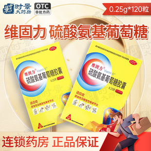 维固力硫酸氨基葡萄糖胶囊0.25g 120粒氨糖维骨力关节炎疼痛