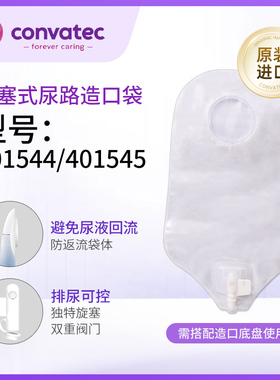 康维德401544/401545二件式旋塞尿路造口袋造瘘袋两件式膀胱便袋