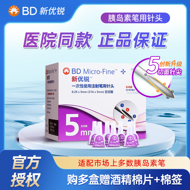 BD新优锐正品一次性胰岛素针头0.25*5mm注射笔针头5mm通用无菌针