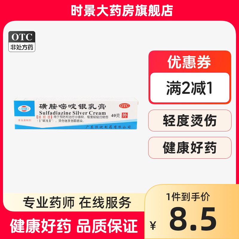 恒健磺胺嘧啶银乳膏1%*40g 小面积烧伤烫伤创面感染