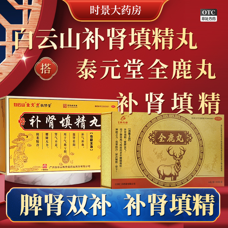【正品官方旗舰】泰元堂全鹿丸30袋脾肾双补搭白云山补肾填精丸