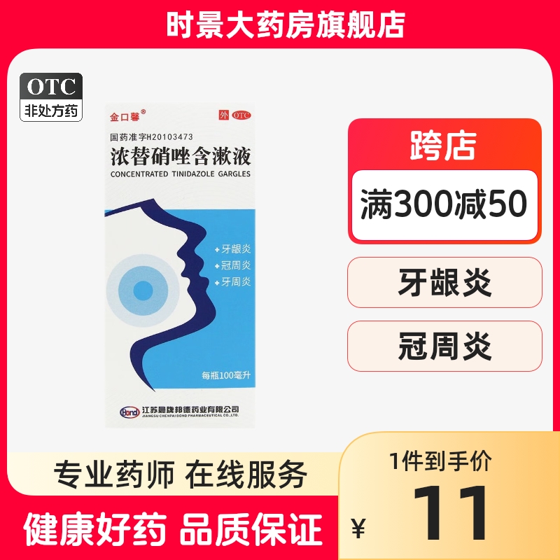 金口馨浓替硝唑含漱液100ml 牙龈炎牙周炎冠周炎清洁口腔漱口水 OTC药品/国际医药 口 原图主图