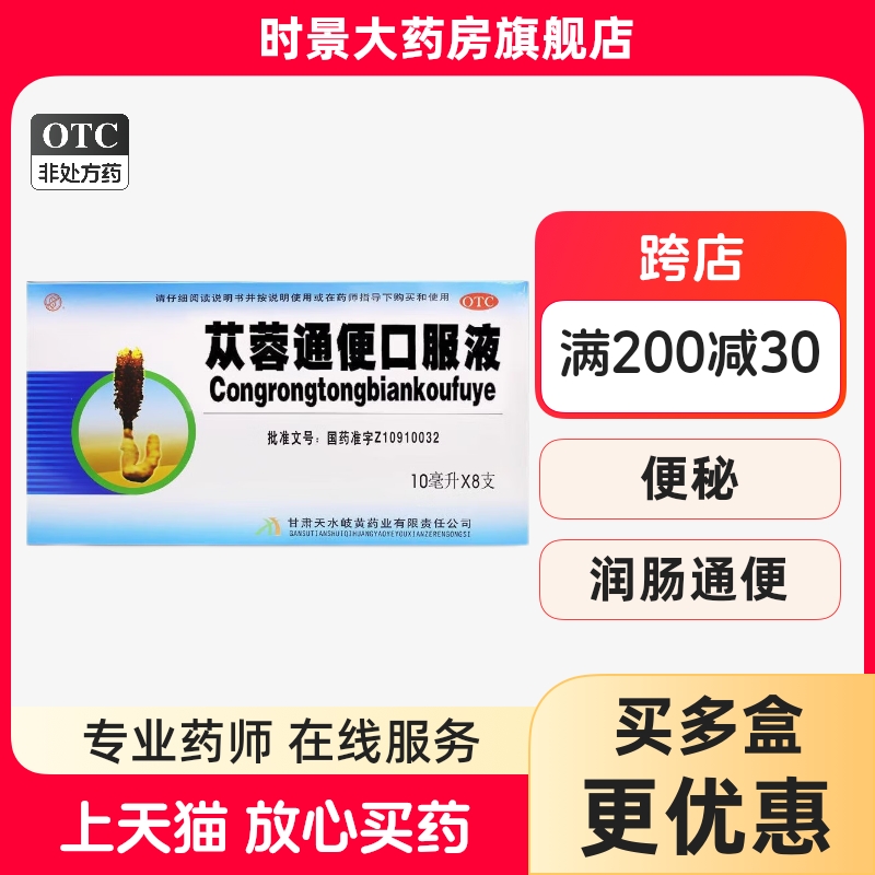 天水苁蓉通便口服液10ml*8支润肠通便老年便秘产后便秘排宿便排毒