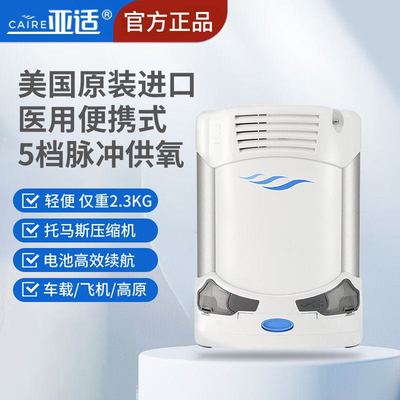 美国进口亚适便携式制氧机亚适