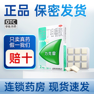 盒戒烟咀嚼 力克雷 尼古丁咀嚼胶 2mg 30片