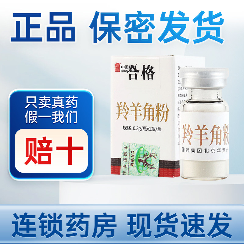 中国药材羚羊角粉平肝息风清肝明目散血解毒肝风内动惊痫抽搐高热