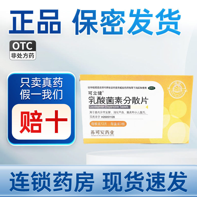 可立健 乳酸菌素分散片 0.2g*36片/盒 肠炎消化不良小儿腹泻