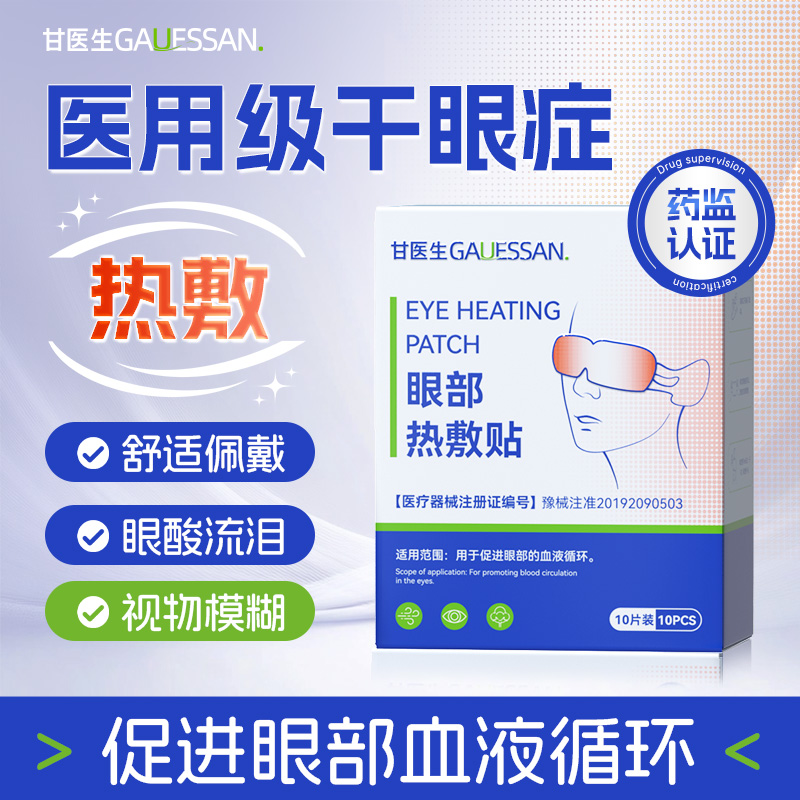 甘医生眼部热敷贴改善干眼症