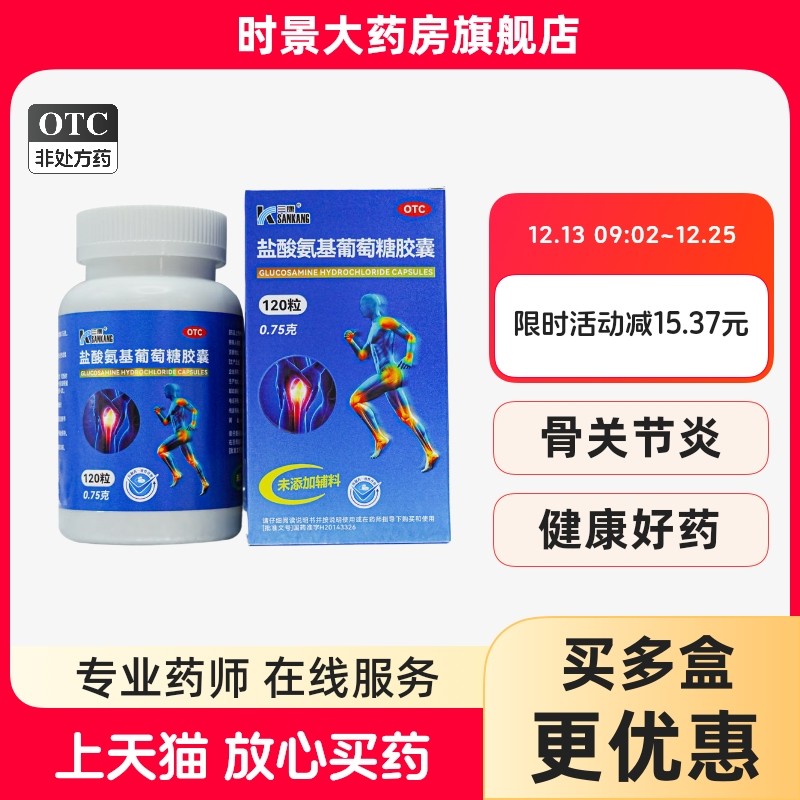 【三康】盐酸氨基葡萄糖胶囊0.75g*120粒*1瓶/盒