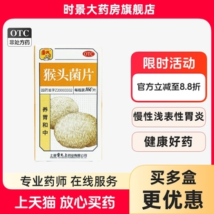雷氏猴头菌片160片雷允上猴头菇菌片养胃和中调理慢性胃炎胃痛药