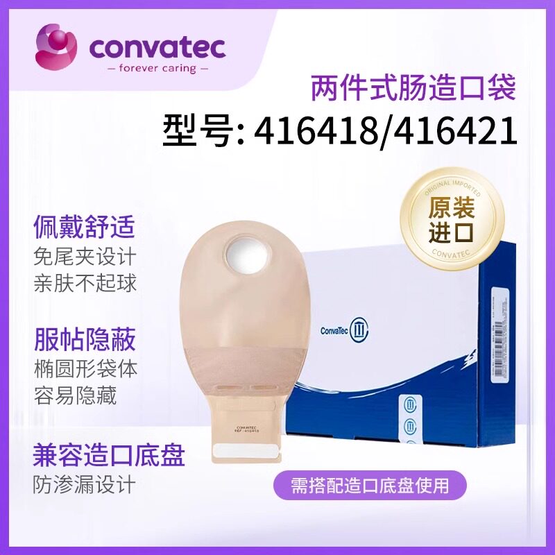 康维德416418/416421两件式造口造瘘袋二件式肛门创口大便屎粪袋