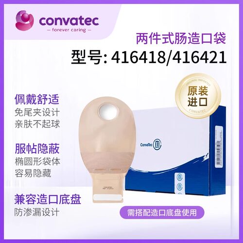 416418/416421两件式造口造瘘袋