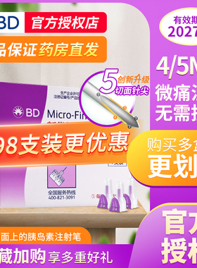 正品BD新优锐胰岛素针头0.25*5mm一次性注射笔无菌针通用糖尿病