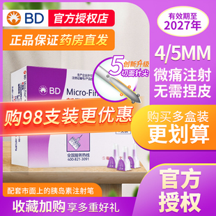 BD新优锐胰岛素针头0.25 正品 5mm一次性注射笔无菌针通用糖尿病