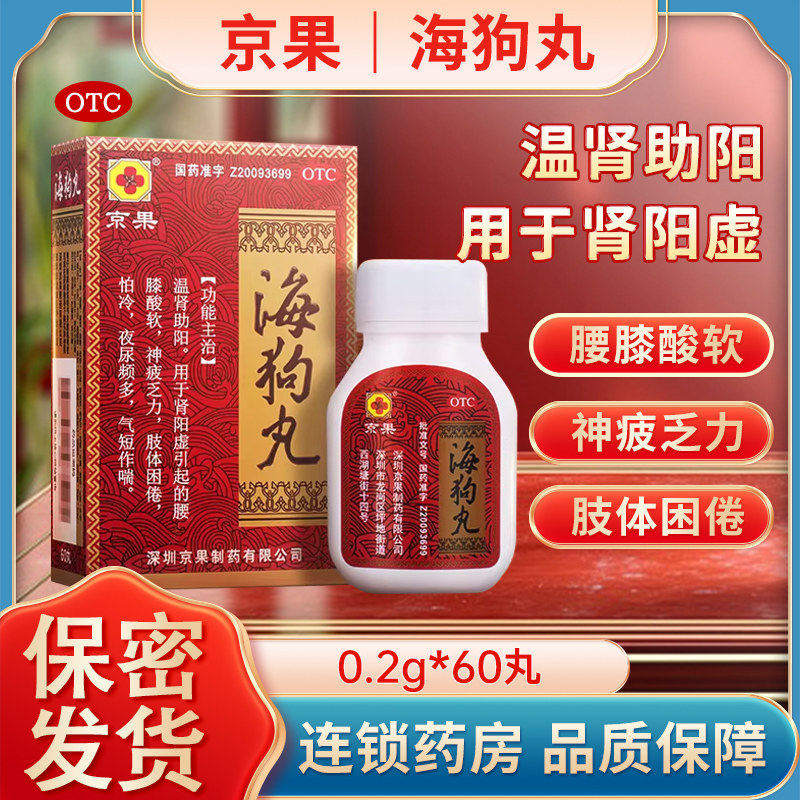 京果海狗丸0.2g*60丸温肾助阳图片