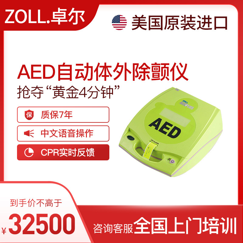 美国原装进口zoll卓尔aed除颤仪家用急救自动体外除颤器/aed plus
