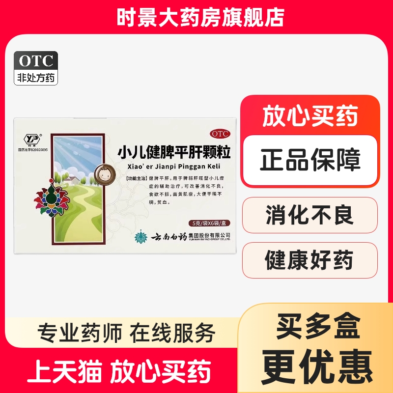 【云丰】小儿健脾平肝颗粒5g*6袋/盒