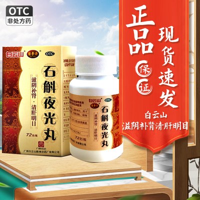 白云山石斛夜光丸国药准字滋阴补肾清肝明目阴虚火旺视物昏花