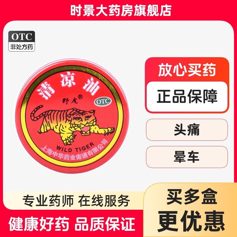 野虎牌清凉油3g提神醒脑晕车提神蚊虫叮咬液祛暑防暑