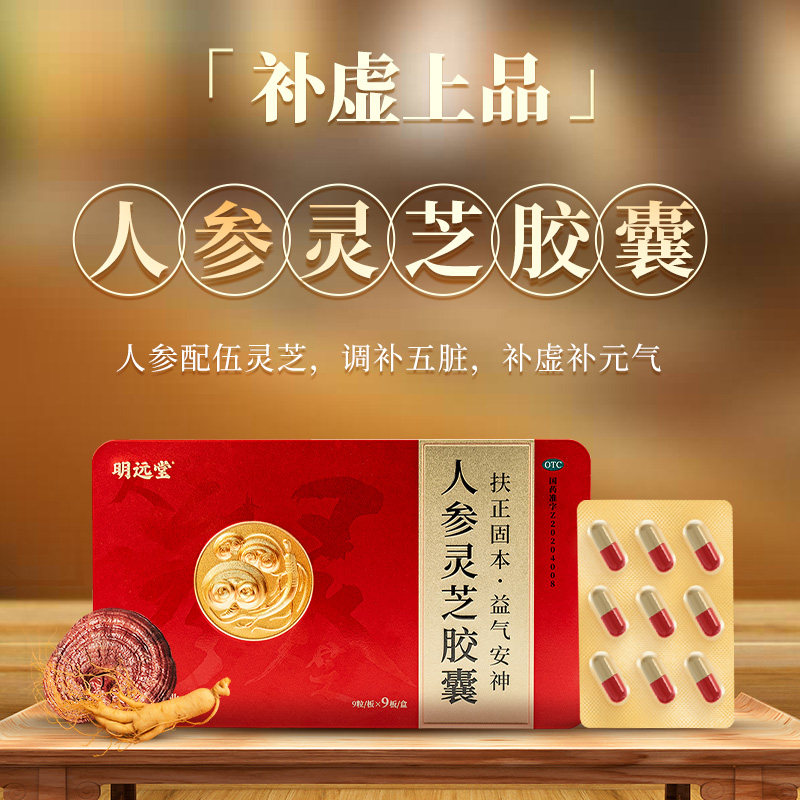 明远堂人参灵芝胶囊81粒/盒扶正固本益气安神体虚乏力,OTC药品/国际医药,补气补血,淘宝优惠券,粉丝福利购,淘宝优惠卷