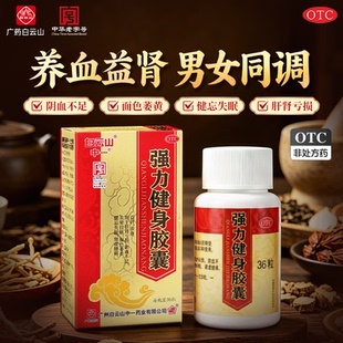 【36粒】白云山中一强力健身胶囊