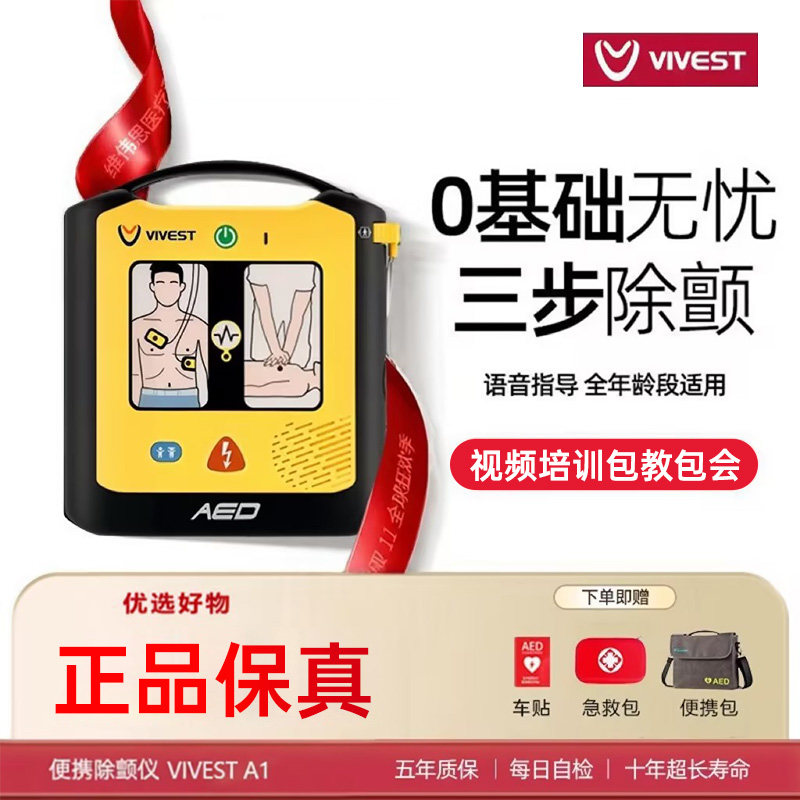 维伟思便携半自动体外除颤仪图片