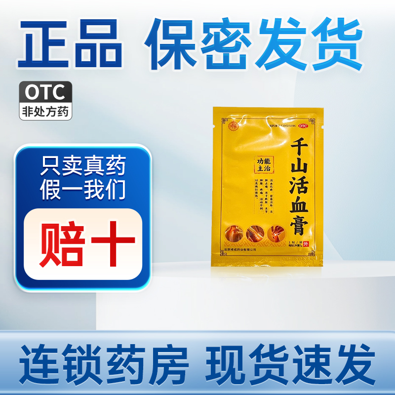 修成 千山活血膏 5g*2贴/盒 时景大药房旗舰店正品